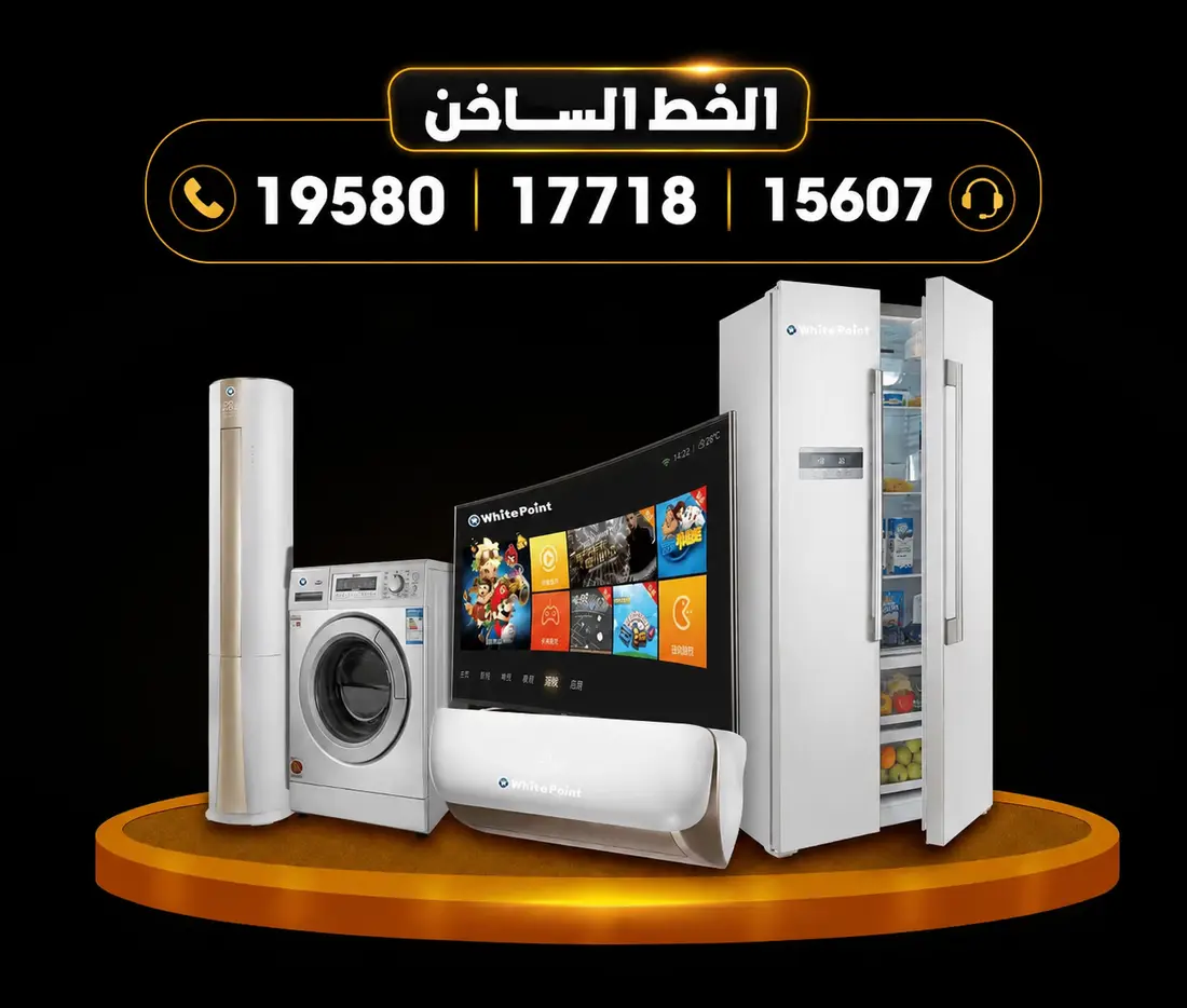 المركز المعتمد لصيانة وايت بوينت العبد — الخط الساخن 17718 — صيانة تكييفات وغسالات وثلاجات وشاشات